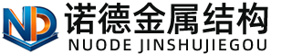 黄南诺德金属结构有限公司